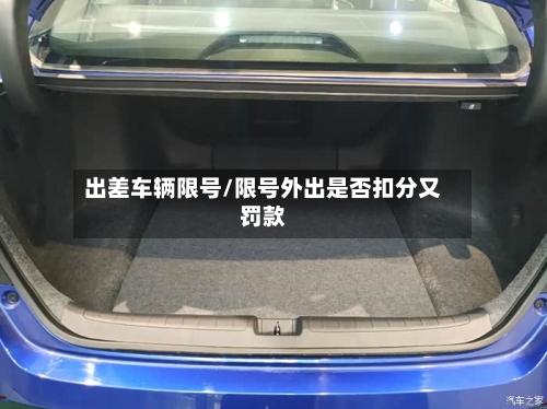 出差车辆限号/限号外出是否扣分又罚款