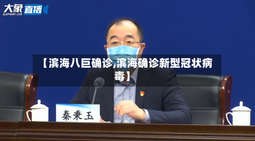【滨海八巨确诊,滨海确诊新型冠状病毒】-第2张图片