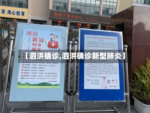 【泗洪确诊,泗洪确诊新型肺炎】-第3张图片