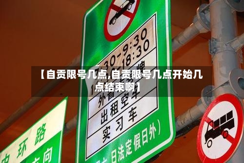 【自贡限号几点,自贡限号几点开始几点结束啊】-第2张图片