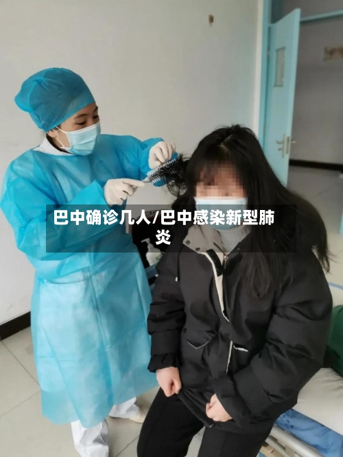 巴中确诊几人/巴中感染新型肺炎-第2张图片