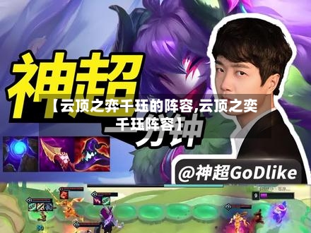 【云顶之弈千珏的阵容,云顶之奕千珏阵容】
