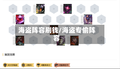 海盗阵容刷钱/海盗专偷阵容