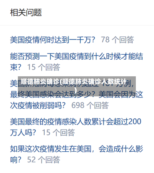 顺德肺炎确诊(顺德肺炎确诊人数统计)-第2张图片