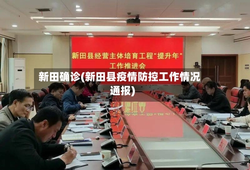新田确诊(新田县疫情防控工作情况通报)-第2张图片