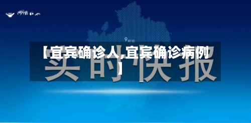 【宜宾确诊人,宜宾确诊病例】-第2张图片