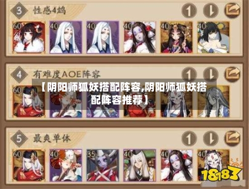 【阴阳师狐妖搭配阵容,阴阳师狐妖搭配阵容推荐】-第2张图片