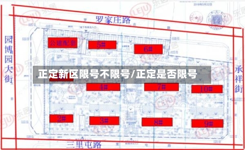 正定新区限号不限号/正定是否限号-第2张图片