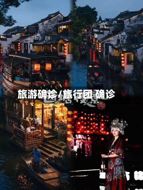 旅游确诊/旅行团 确诊