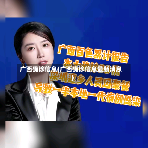 广西确诊信息(广西确诊信息最新消息)-第3张图片