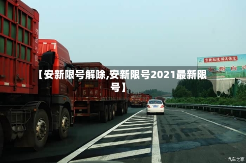 【安新限号解除,安新限号2021最新限号】-第2张图片