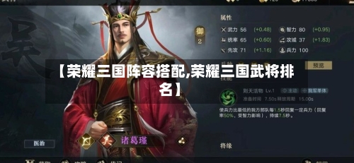 【荣耀三国阵容搭配,荣耀三国武将排名】
