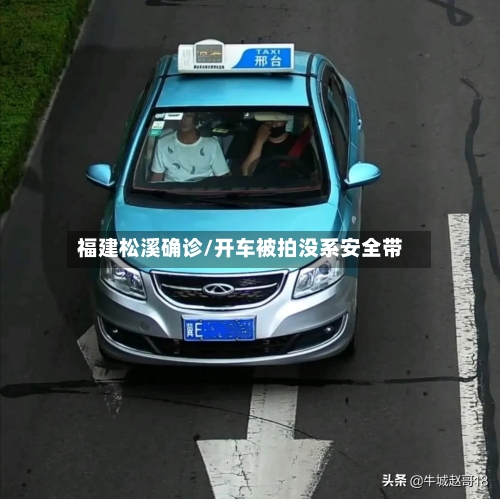 福建松溪确诊/开车被拍没系安全带-第2张图片