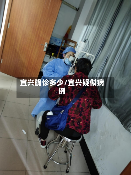 宜兴确诊多少/宜兴疑似病例