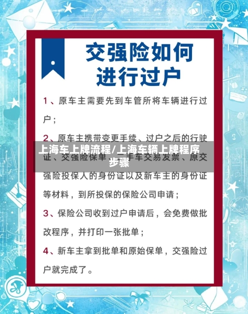 上海车上牌流程/上海车辆上牌程序步骤-第2张图片
