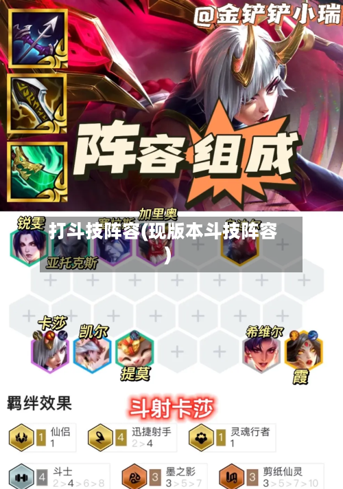 打斗技阵容(现版本斗技阵容)-第3张图片