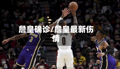 詹皇确诊/詹皇最新伤情-第2张图片