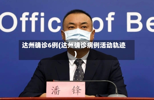 达州确诊6例(达州确诊病例活动轨迹)-第2张图片