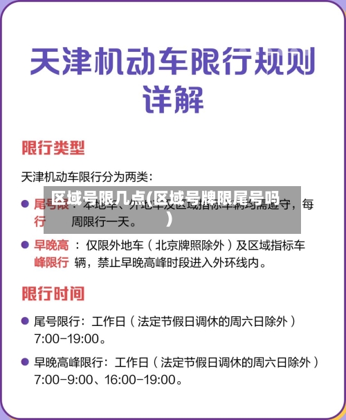 区域号限几点(区域号牌限尾号吗)-第3张图片