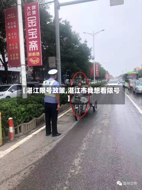 【湛江限号政策,湛江市我想看限号】-第3张图片