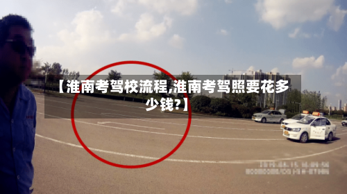 【淮南考驾校流程,淮南考驾照要花多少钱?】-第2张图片