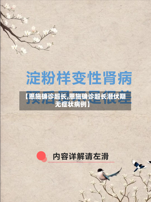 【恩施确诊超长,恩施确诊超长潜伏期无症状病例】-第2张图片