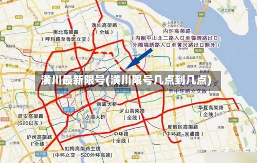 潢川最新限号(潢川限号几点到几点)-第2张图片
