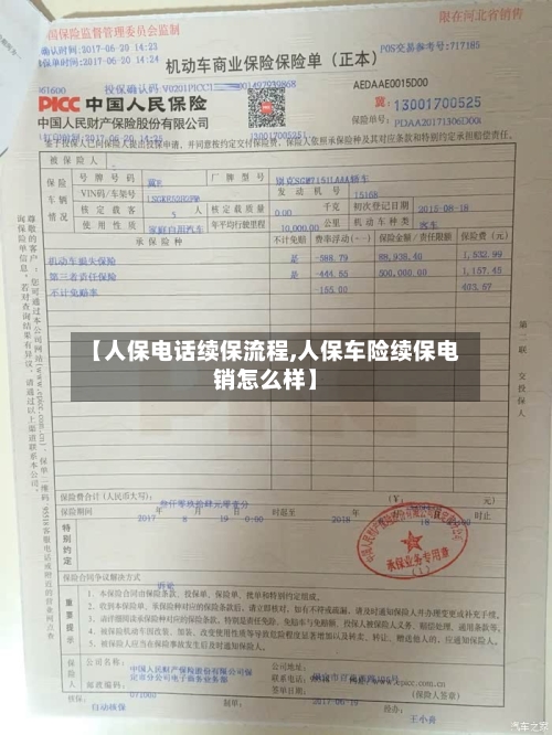 【人保电话续保流程,人保车险续保电销怎么样】-第2张图片