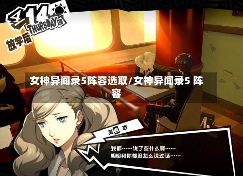 女神异闻录5阵容选取/女神异闻录5 阵容-第2张图片