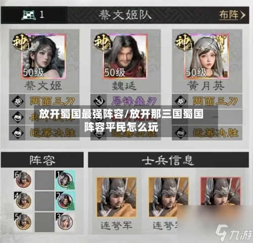 放开蜀国最强阵容/放开那三国蜀国阵容平民怎么玩-第3张图片