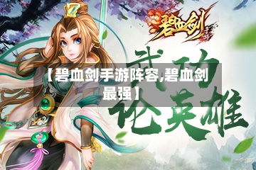 【碧血剑手游阵容,碧血剑最强】-第2张图片