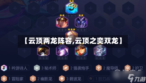 【云顶两龙阵容,云顶之奕双龙】-第3张图片