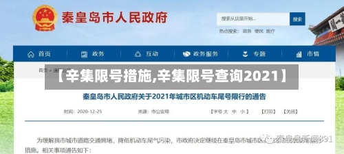 【辛集限号措施,辛集限号查询2021】