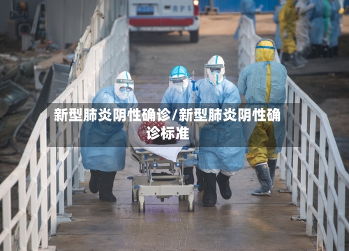新型肺炎阴性确诊/新型肺炎阴性确诊标准-第2张图片
