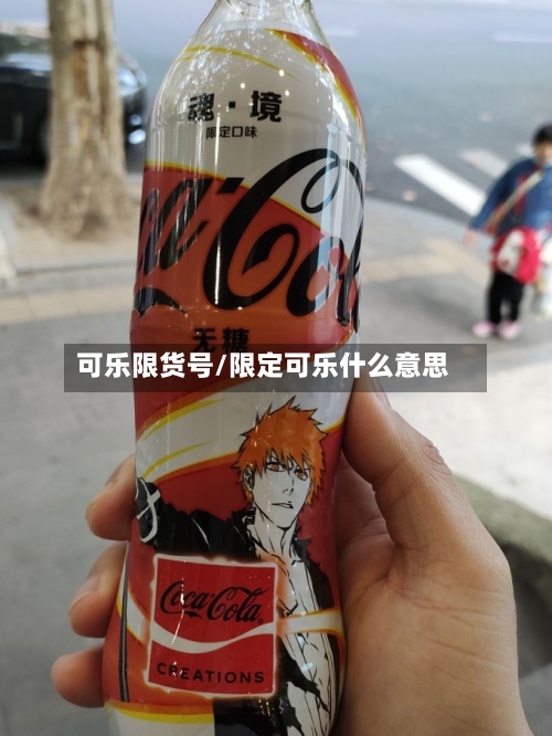 可乐限货号/限定可乐什么意思-第3张图片