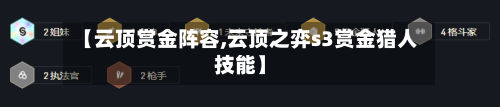 【云顶赏金阵容,云顶之弈s3赏金猎人技能】-第2张图片
