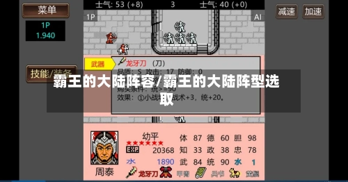 霸王的大陆阵容/霸王的大陆阵型选取-第2张图片