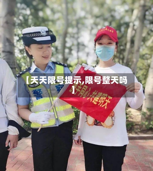 【天天限号提示,限号整天吗】-第3张图片