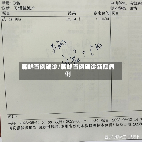 朝鲜首例确诊/朝鲜首例确诊新冠病例