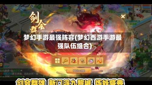 梦幻手游最强阵容(梦幻西游手游最强队伍组合)-第2张图片