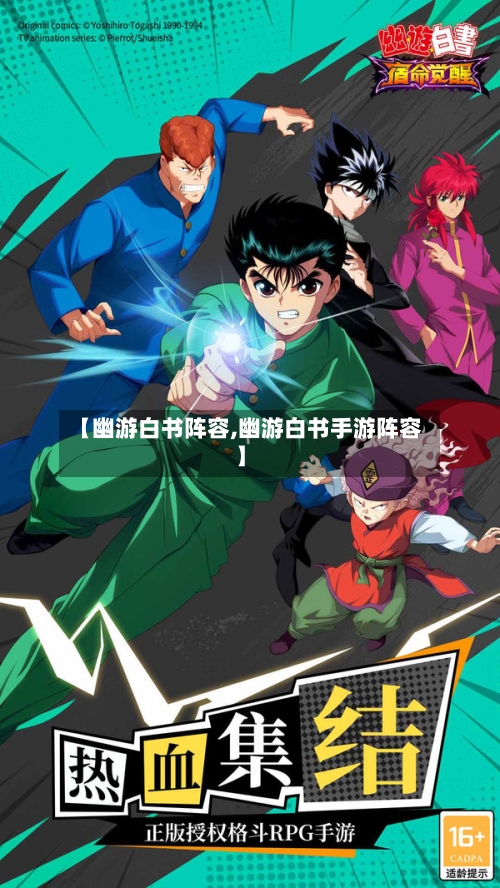 【幽游白书阵容,幽游白书手游阵容】-第2张图片