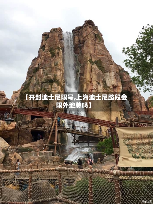 【开封迪士尼限号,上海迪士尼路段会限外地牌吗】-第2张图片