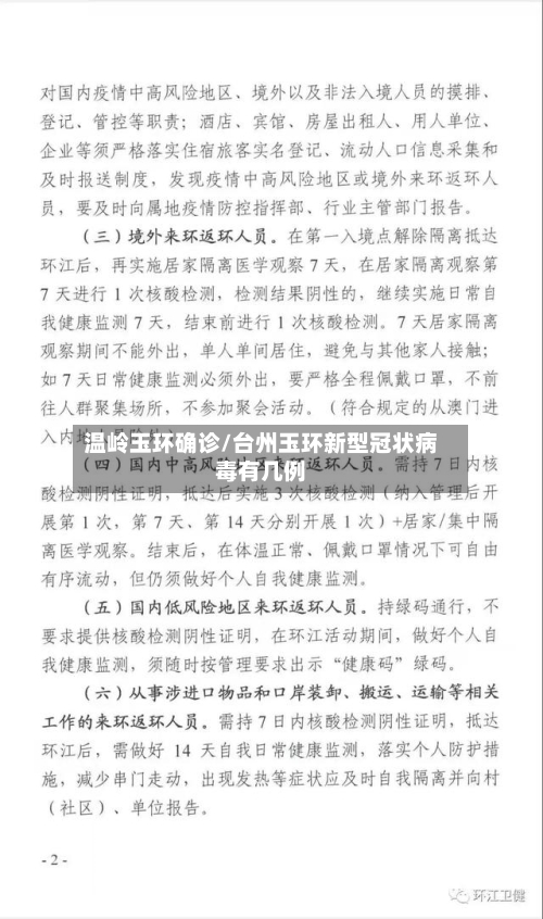 温岭玉环确诊/台州玉环新型冠状病毒有几例-第2张图片