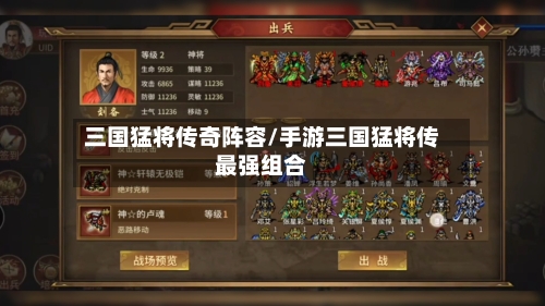 三国猛将传奇阵容/手游三国猛将传最强组合-第2张图片