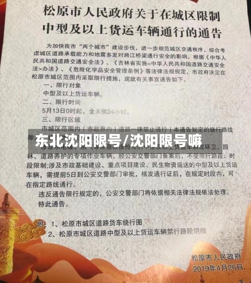 东北沈阳限号/沈阳限号嘛
