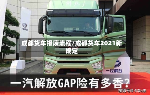 成都货车报废流程/成都货车2021新规定-第2张图片
