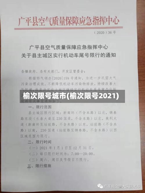 榆次限号城市(榆次限号2021)-第2张图片