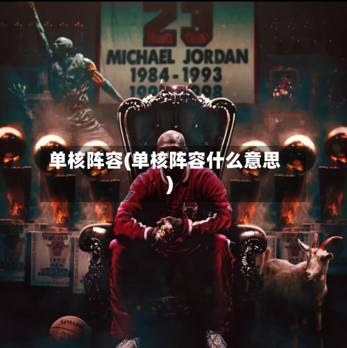 单核阵容(单核阵容什么意思)