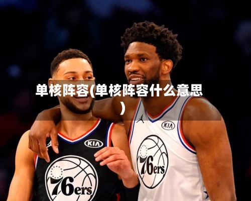 单核阵容(单核阵容什么意思)-第2张图片