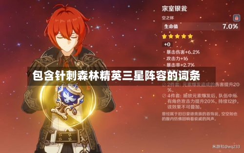 包含针刺森林精英三星阵容的词条-第3张图片